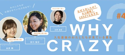 WHY CRAZY? 「入社直後のわたしたちが見ている景色」吉川梨沙 編