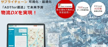 内閣府戦略的イノベーション創造プログラム(SIP)、「スマート 物流サービス」の実証実験を利用した『ADT(アイディオット・デジタルツイン)』のα版をリリース