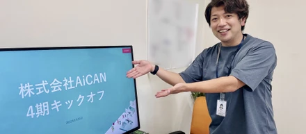 10月1日、AiCANは4期を迎えました！【キックオフ＆社員合宿レポ】