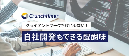 クライアントワークだけじゃない！自社開発もできる醍醐味