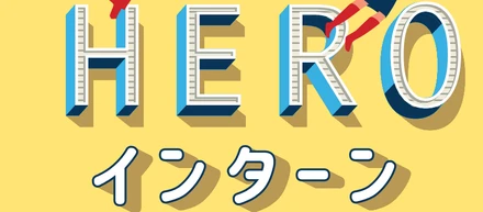 【先着20名限定】ご好評につき第2弾！！　2022年10月22日 (土)  1DAYインターン開催定！