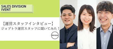 【運営スタッフインタビュー】ジョブトラ運営スタッフに聞いてみた！