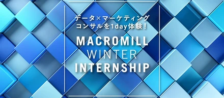 マクロミル冬1Dayインターン募集開始！！