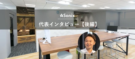 【吉澤代表インタビュー(後編)】社員100名規模から次のフェーズへの挑戦