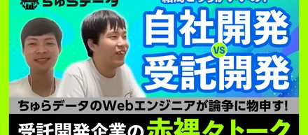 【動画公開】自社開発 vs 受託開発 〜ちゅらデータのWebエンジニアが受託開発企業として物申します！
