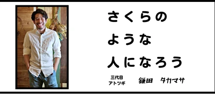 三代目アトツギがこれまでやったこと