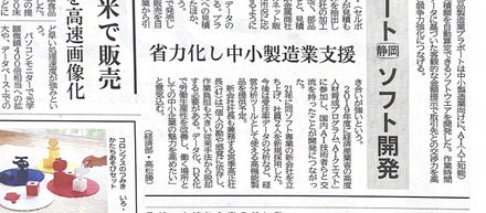 静岡新聞に大きく記事を掲載いただきました！