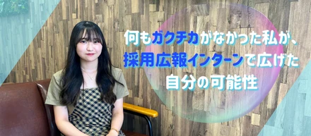 何もガクチカがなかった私が、採用広報インターンで広げた自分の可能性