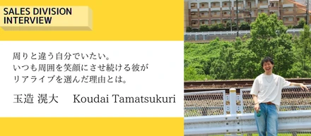 【営業社員インタビュー】周りと違う自分でいたい。いつも周囲を笑顔にさせ続ける彼がリアライブを選んだ理由とは。