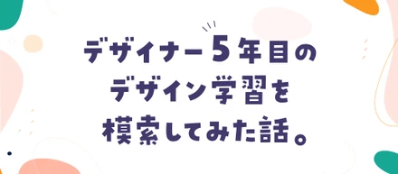 デザイナー5年目のデザイン学習を模索してみた話。