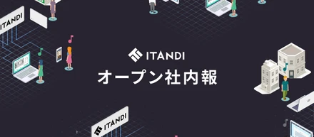 イタンジオープン社内報、始めました！