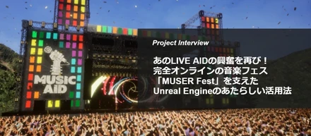 あのLIVE AIDの興奮を再び！完全オンラインの音楽フェス「MUSER Fest」を支えた、Unreal Engineのあたらしい活用法