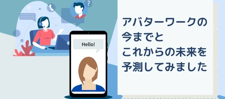 最近話題のアバターワークについて、今までとこれからの未来を予測してみました。