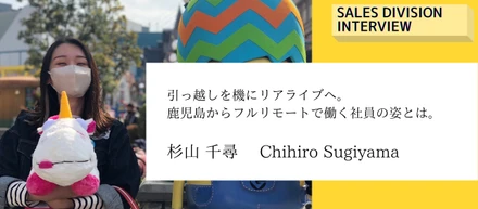【営業社員インタビュー】引っ越しを機にリアライブへ。鹿児島からフルリモートで働く社員の姿とは。