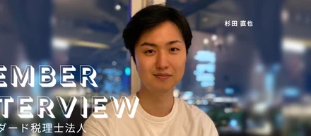 「ペーパーレス化・IT化を推めても誰も幸せにならない場合があった」官僚を目指し、税理士法人で働いたのちに当社に転職をした理由