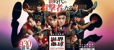 祝 決勝進出！世界卓球2022の見どころを東大卒スーパーエンジニアが解説してくれたはなし【朝会こばなし】vol.9