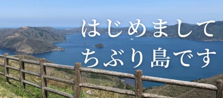 【島の暮らし紹介】はじめまして！ちぶり島（知夫里島）です！