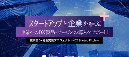 東京都DX社会実装プロジェクトの「業務の省人化・自動化」DX製品にスカイディスクの「最適ワークス」が採択されました