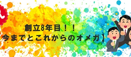 創立8年目！！【今までとこれからのオメガ】