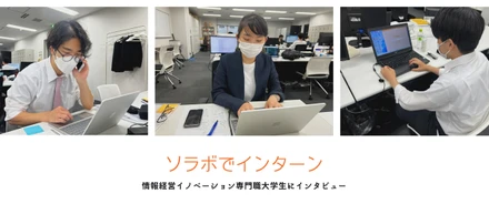 ソラボのインターン　起業家支援事業部ver.