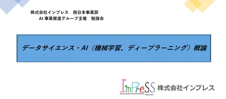 AI 事業推進グループ主催　第１回勉強会