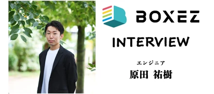 【ボクシーズ 社員インタビュー】入社1年目：エンジニア 原田 祐樹さん