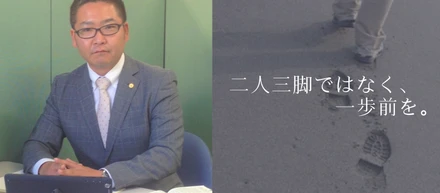 お客様と二人三脚ではなく、1歩前を歩いてゆく。～行政書士＝プロとしての働き方～