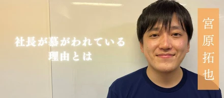 ＜仲間紹介 vol4-2＞メンバーが語る社長の魅力とは