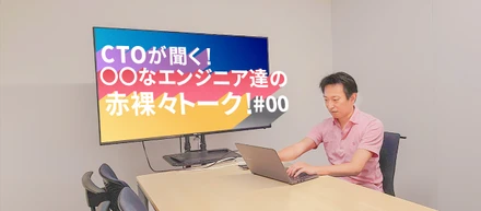 CTOが聞く！ 〇〇〇〇なエンジニア達の赤裸々トーク！[#0]