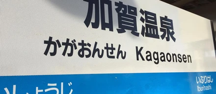 社員旅行。