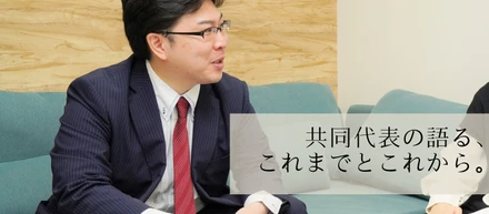 共同代表の語る、さむらい行政書士法人のこれまでとこれから。～おもてなしの心で安心感を与えるサムライへ～