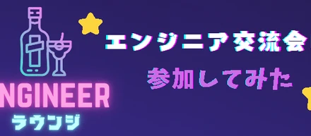 大盛況！エンジニアラウンジを開催しました🍻✨