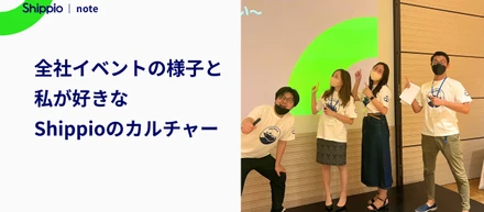 全社イベントの様子と私が好きなShippioのカルチャー