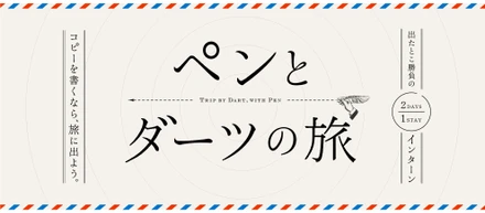 24卒インターンシップ『ペンとダーツの旅』を開催します！