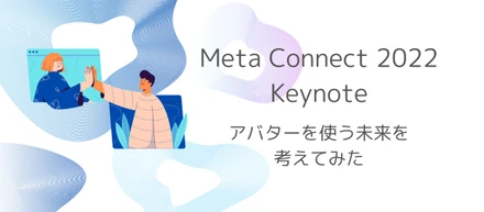 Meta Connect 2022をみて、アバターを使うことが日常になる未来を考えてみた