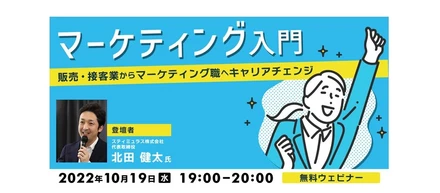 10月19日（水） 未経験からマーケティング職へのキャリアチェンジに関する無料ウェビナーを開催します!