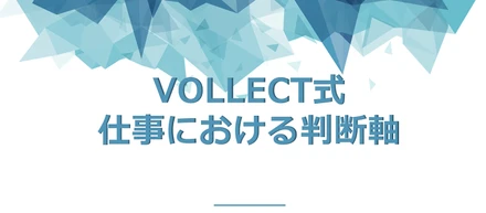 VOLLECT流「仕事における判断軸」を解説！質とスピードどっちが大事？