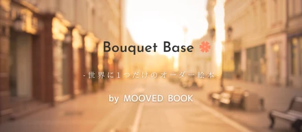 世界に1つだけのオーダー絵本(Bouquet Base)