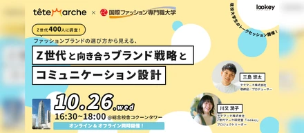 Z世代マーケ研究室「lookey」×国際ファッション専門職大学 共催セミナー開催！ファッションブランドの選び方から見える、Z世代と向き合うブランド戦略とコミュニケーション設計