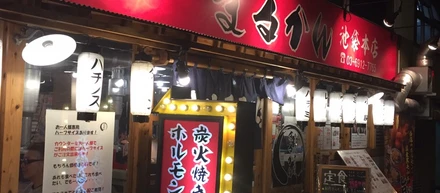 【グルメメディアfavyおすすめ 店舗紹介ブログ】第三弾炭火焼きホルモンまるかん