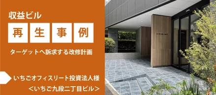 【収益ビル再生事例】ターゲットへ訴求する改修計画　いちごオフィスリート投資法人様＜いちご九段二丁目ビル＞