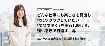 どんな仕事にも楽しさを見出し、常にワクワクしていたい 「笑顔で働く」を実行し続ける、強い意志で目指す世界