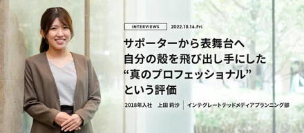 サポーターから表舞台へ 自分の殻を飛び出し手にした “真のプロフェッショナル” という評価