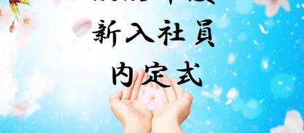 過去最多の内定者数！23卒内定式開催！