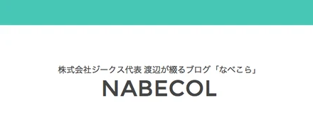 当社代表「渡辺」のコラム。その名も「なべこら」