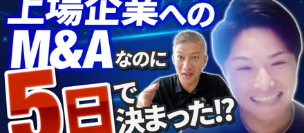 【M&Aバンク出演】事業売却の裏側を語る