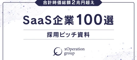 採用ピッチ資料「SaaS企業100選」