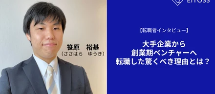 【転職者インタビュー】大手企業から創業期ベンチャーへ転職した驚くべき理由とは？