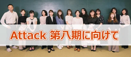 2022年10月よりAttack株式会社は第八期に入りました！