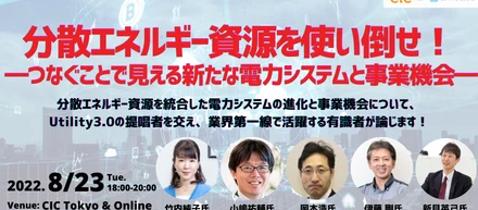 イベント登壇「分散エネルギー資源を使い倒せ！」
